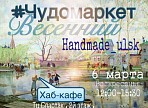 В Ульяновске состоится новая handmade-ярмарка #Чудомаркет Весенний
