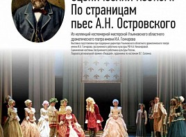 Сценические костюмы Ульяновского драматического театра имени И.А. Гончарова покажут в музее