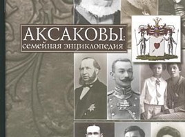 В Ульяновске презентуют книгу о семье писателя С.Т. Аксакова