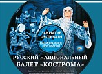 Выступление Русского Национального балета «Кострома» завершит 54-й Международный фестиваль «Мир, Эпоха, Имена…»