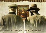 В Ульяновске покажут «Франкофонию» Александра Сокурова