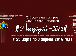 В Ульяновской области пройдёт X фестиваль театров «Лицедей-2016»
