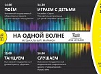Ульяновцы смогут стать участниками музыкального марафона «На одной волне»