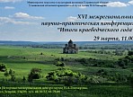 В Ульяновске состоится XVI научно-практическая конференция «Итоги краеведческого года»