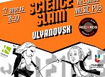 Первый в Ульяновске Science Slam пройдет 17 апреля