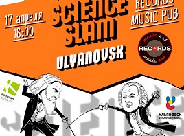 Первый в Ульяновске Science Slam пройдет 17 апреля