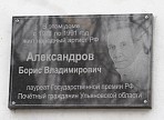 Мемориальная табличка народному артисту России Борису Александрову открыта в Ульяновской области