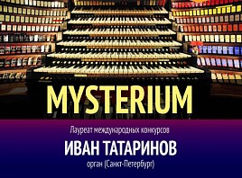 Органный Mysterium прозвучит в Ульяновском Доме музыки