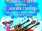 Сказку «Маша и Витя против «Диких гитар» покажут в Ульяновске