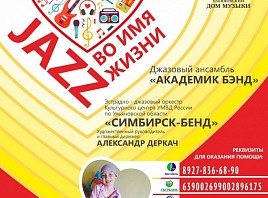 В Ульяновске пройдет благотворительный концерт «Джаз во имя жизни»