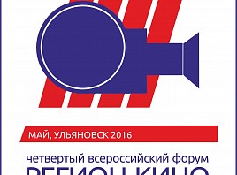 Идет прием заявок на участие в IV Всероссийском форуме региональных кинопроизводителей «РегионКино – 2016»