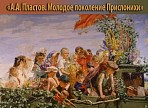 Выставка «А.А.Пластов. Молодое поколение Прислонихи» откроется в Ульяновске