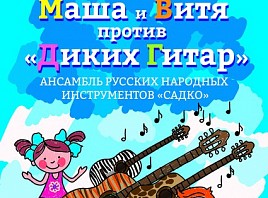 Сказку «Маша и Витя против «Диких гитар» покажут в Ульяновске