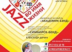 В Ульяновске пройдет благотворительный концерт «Джаз во имя жизни»