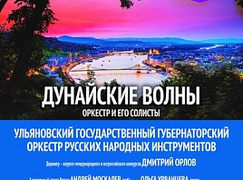 В Ульяновском доме музыки пройдет концерт «Дунайские волны» 