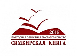 В Ульяновске состоится торжественное открытие Всероссийской выставки-ярмарки «Симбирская книга-2015»
