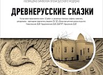 В Ульяновске откроется выставка-конкурс «Древнерусские сказки»