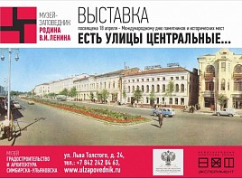 В Ульяновске работает выставка «Есть улицы центральные»