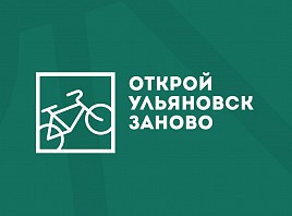Продолжается регистрация на велоквест «Открой Ульяновск заново»