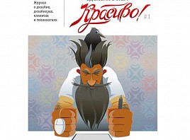 Первый номер ульяновского электронного журнала «Сделайте нам красиво!» представят на Выходных карьеры в творческом бизнесе