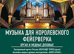 Орган и медные духовые зазвучат в музыкальной программе Ульяновского Дома музыки