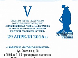 На этой неделе в Ульяновской области состоятся V Малые Сытинские чтения