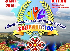 В Ульяновске состоится I Межнациональный фестиваль-конкурс «СОДРУЖЕСТВО»