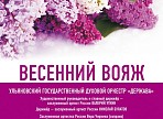 Государственный духовой оркестр «Держава» приглашает на «Весенний вояж»