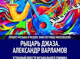Проект «Музыка в музее» приглашает на джазовый концерт 