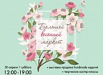 Приглашаем жителей Ульяновска на Большой весенний дизайн-маркет