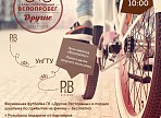 В Ульяновске пройдет благотворительный велопробег от сети «Другие Рестораны»