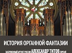 В Ульяновском доме музыки состоится концерт «История органной фантазии»