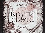 Презентация книги стихов Сергея Гогина «Круги света» состоится в Ульяновске