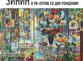 На этой неделе откроется персональная выставка известного ульяновского художника Владимира Зинина