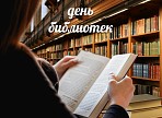 Ульяновских библиотекарей поздравят с Общероссийским днем библиотек