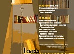 Уже завтра состоится I открытый городской съезд книголюбов «Книги и судьбы»