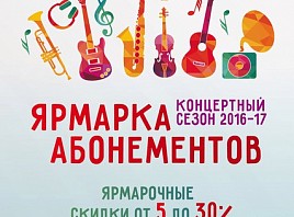 19 и 24-25 июня Ульяновский Дом музыки проводит ярмарку абонементов на концерты сезона 2016-2017гг.