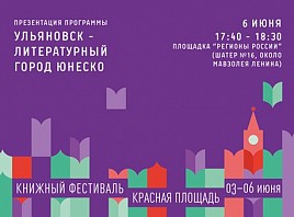 Программу «Ульяновск - литературный город ЮНЕСКО» презентуют на фестивале «Книги России»