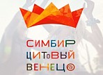 В Ульяновске пройдет историко-культурный фестиваль «Симбирцитовый Венец»