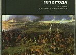 Новое издание ОГБУ "ГАУО" - "Симбирские люди в Отечественную войну 1812 года"