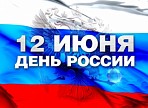 Аксаковка приглашает отпраздновать День России