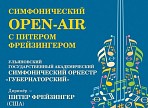 Ульяновский Дом музыки приглашает на симфонический open-air с Питером Фрейзингером