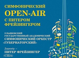 Ульяновский Дом музыки приглашает на симфонический open-air с Питером Фрейзингером
