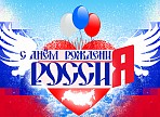 «Квартал» приглашает отпраздновать День России