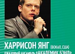 Вокалист, мультиинструменталист и продюсер Харрисон Янг выступит в Ульяновске