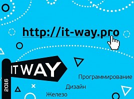 В Ульяновской области состоится II форум перспектив будущего ИТ-специалиста IT Way'16