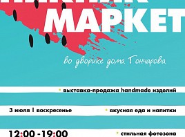 Двор дома Гончарова станет площадкой ПИКНИК-маркета