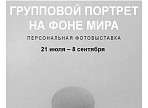 В Ульяновске открыта для посещения персональная выставка известного фотографа Юрия Роста