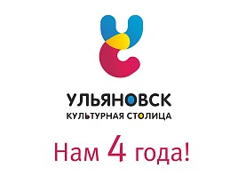 Фонду «Ульяновск – культурная столица» исполняется четыре года