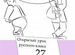 Новый открытый урок русского языка во «Дворе дома Гончарова» начнется в эту среду
